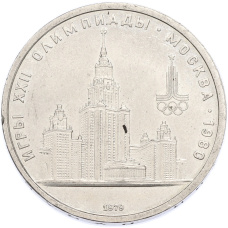 Монета 1 рубль 1979 года «XXII летние Олимпийские Игры 1980 в Москве (Олимпиада-80) — МГУ» (аверс)