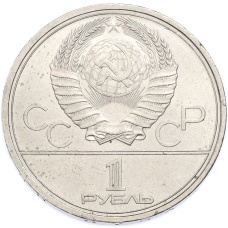 Монета 1 рубль 1979 года «XXII летние Олимпийские Игры 1980 в Москве (Олимпиада-80) — МГУ» (реверс)