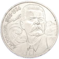 Монета 1 рубль 1988 года «Максим Горький» (аверс)