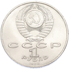 Монета 1 рубль 1988 года «Максим Горький» (реверс)