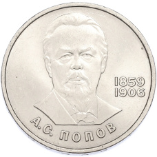 Монета 1 рубль 1984 года «Александр Степанович Попов» (аверс)