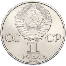 Монета 1 рубль 1984 года «Александр Степанович Попов» (реверс)