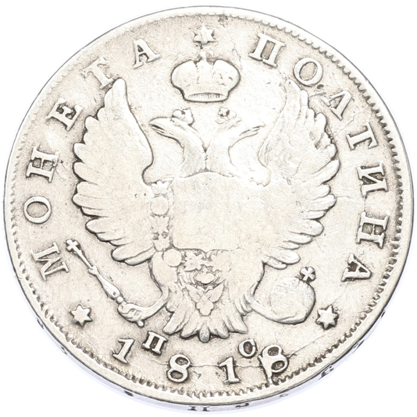 Монета Полтина 1818 года СПБ ПС