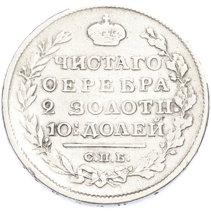 Монета Полтина 1818 года СПБ ПС (вид 2)