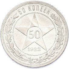 Монета 50 копеек 1922 года (ПЛ) (аверс)