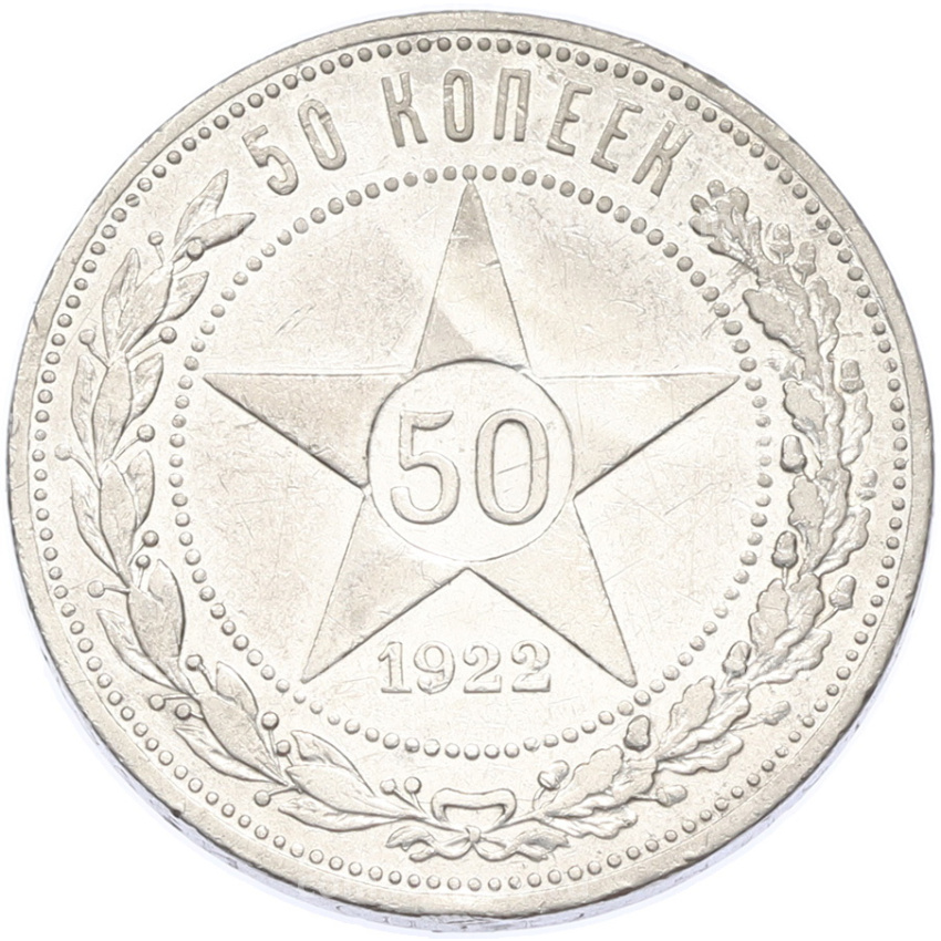Монета 50 копеек 1922 года (ПЛ)