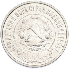 Монета 50 копеек 1922 года (ПЛ) (реверс)