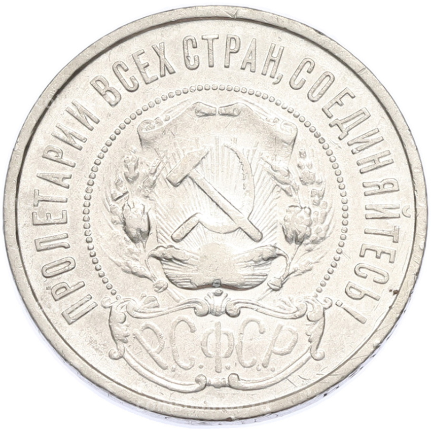 Монета 50 копеек 1922 года (ПЛ) (вид 2)