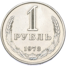 Монета 1 рубль 1978 года (аверс)