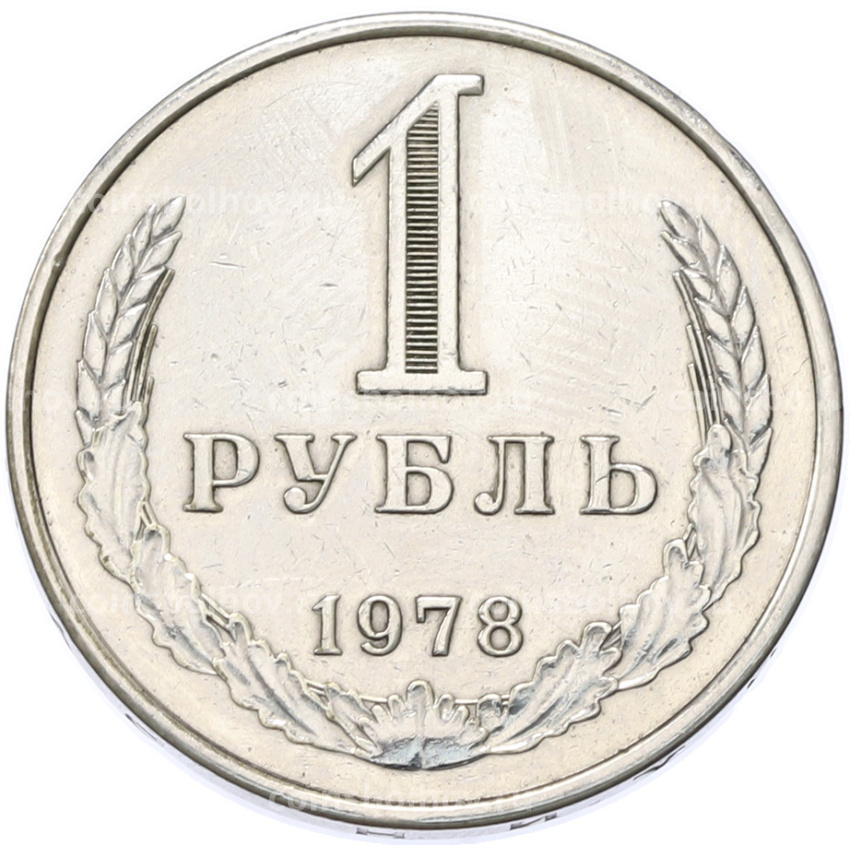 Монета 1 рубль 1978 года