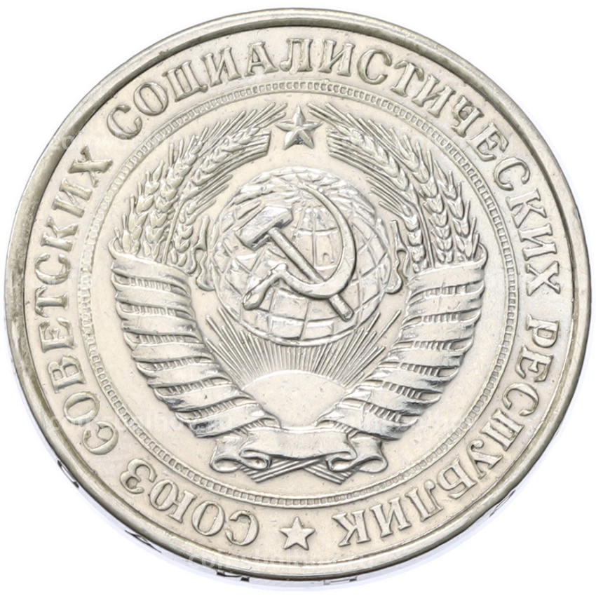 Монета 1 рубль 1978 года (вид 2)