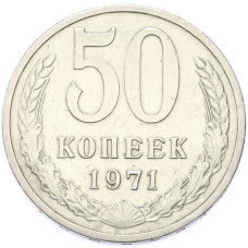 Монета 50 копеек 1971 года (аверс)