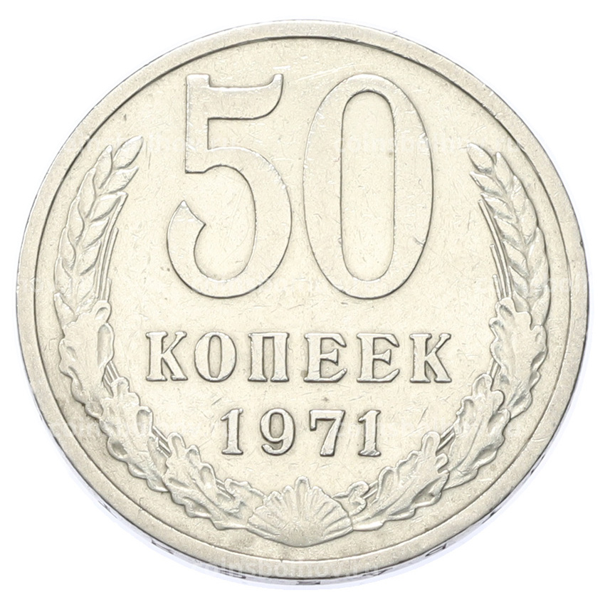 Монета 50 копеек 1971 года