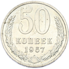 Монета 50 копеек 1967 года (аверс)