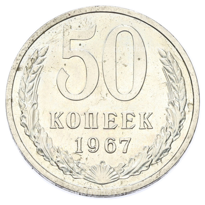 Монета 50 копеек 1967 года
