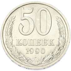 Монета 50 копеек 1990 года (аверс)