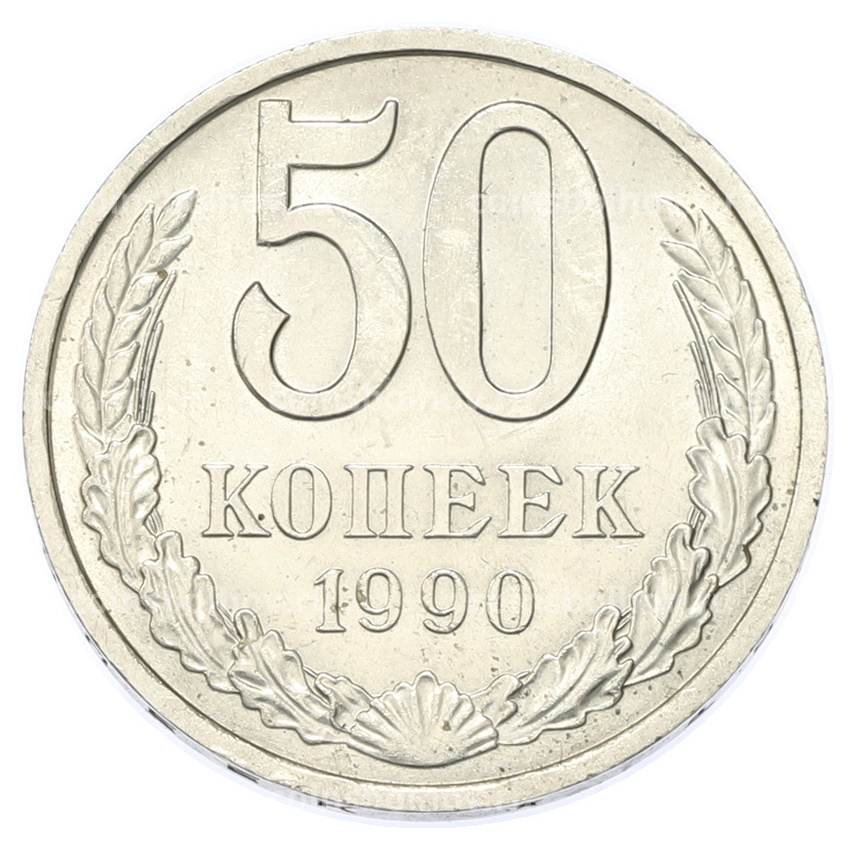 Монета 50 копеек 1990 года