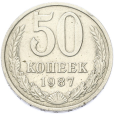 Монета 50 копеек 1987 года (аверс)