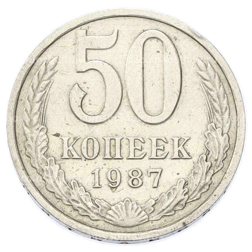 Монета 50 копеек 1987 года
