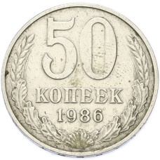 Монета 50 копеек 1986 года (аверс)