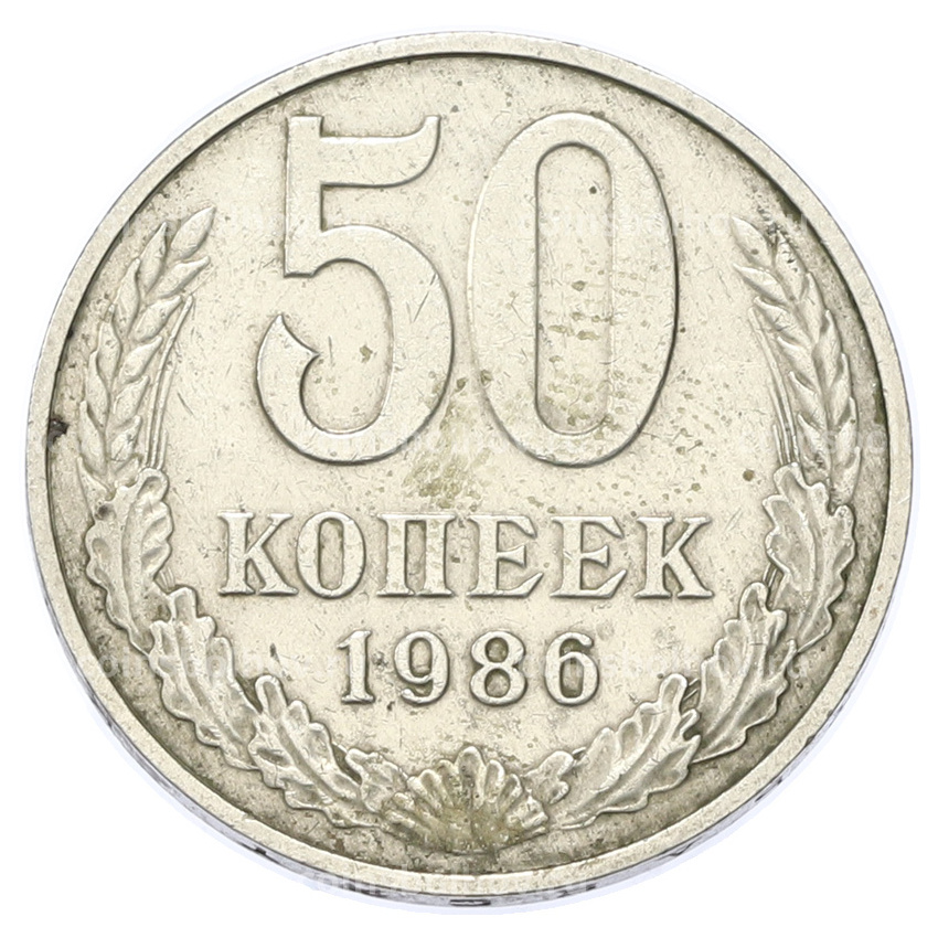 Монета 50 копеек 1986 года