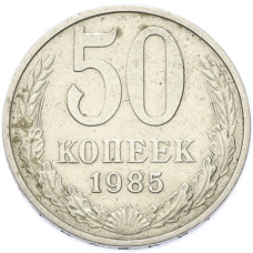 Монета 50 копеек 1985 года (аверс)