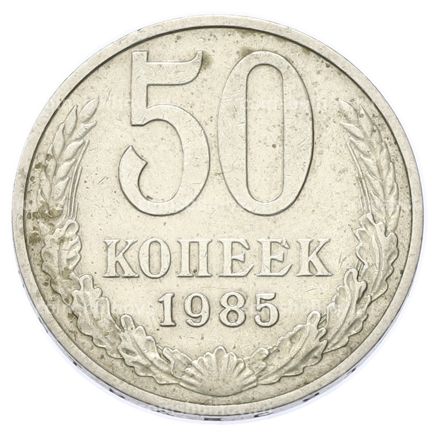 Монета 50 копеек 1985 года