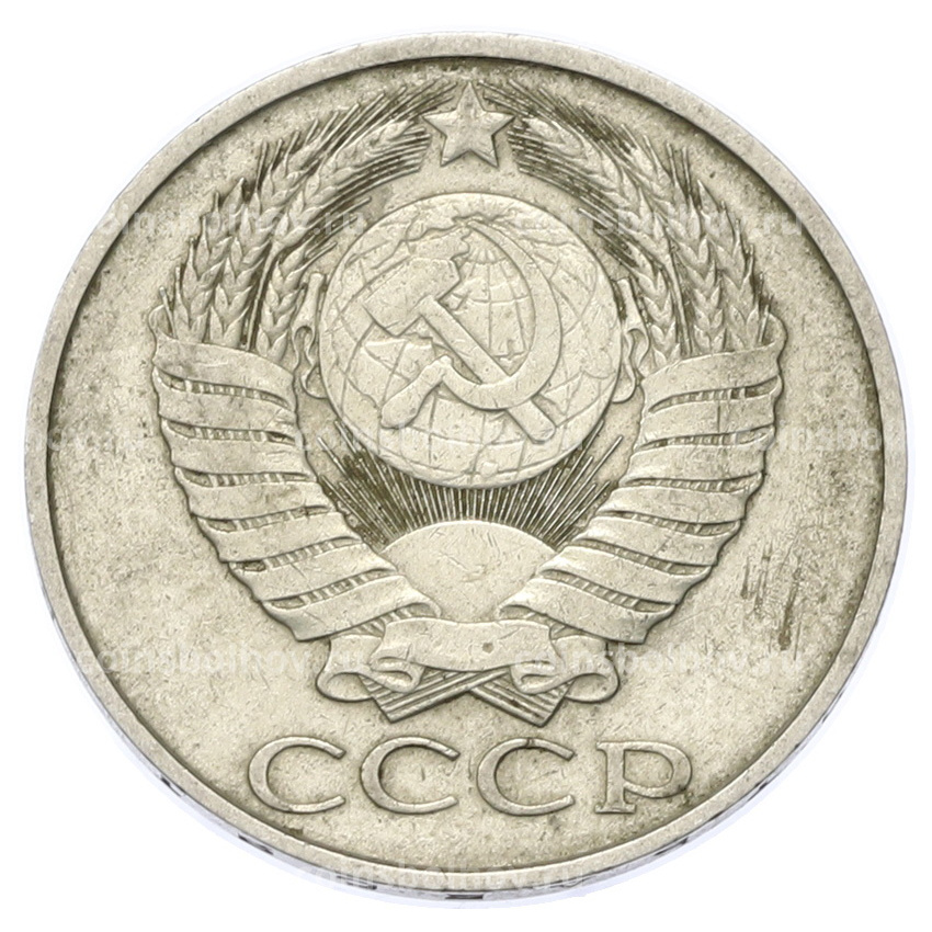 Монета 50 копеек 1985 года (вид 2)