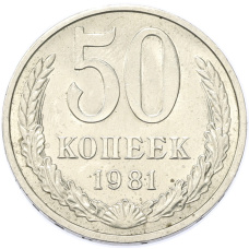 Монета 50 копеек 1981 года (аверс)