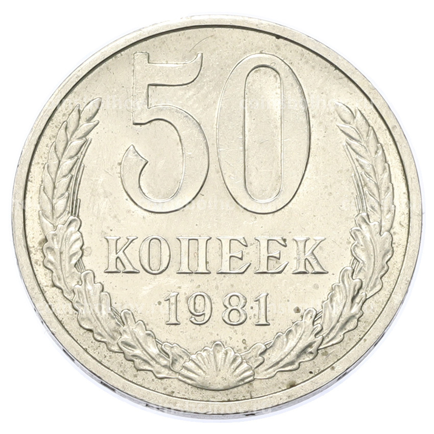 Монета 50 копеек 1981 года