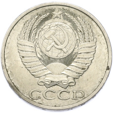 Монета 50 копеек 1981 года (реверс)