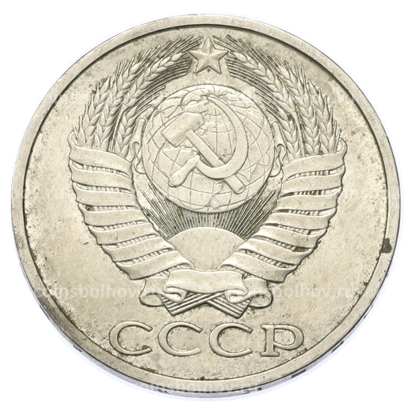 Монета 50 копеек 1981 года (вид 2)