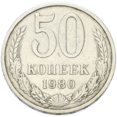 Монета 50 копеек 1980 года (аверс)