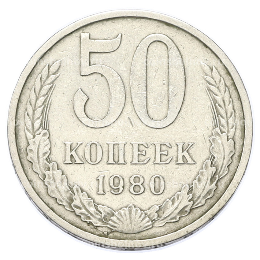 Монета 50 копеек 1980 года