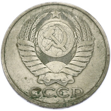 Монета 50 копеек 1980 года (реверс)