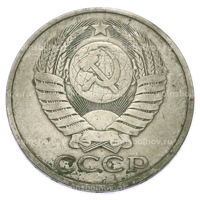 Монета 50 копеек 1980 года (вид 2)