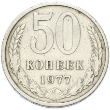 Монета 50 копеек 1977 года (аверс)
