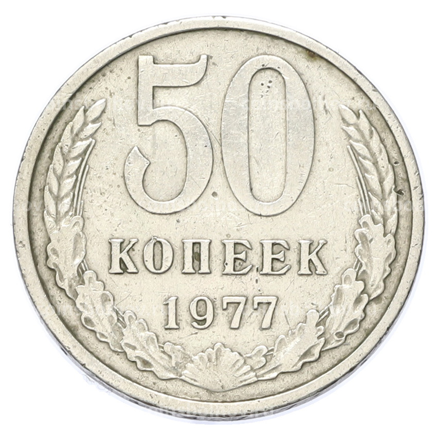 Монета 50 копеек 1977 года