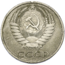 Монета 50 копеек 1977 года (реверс)