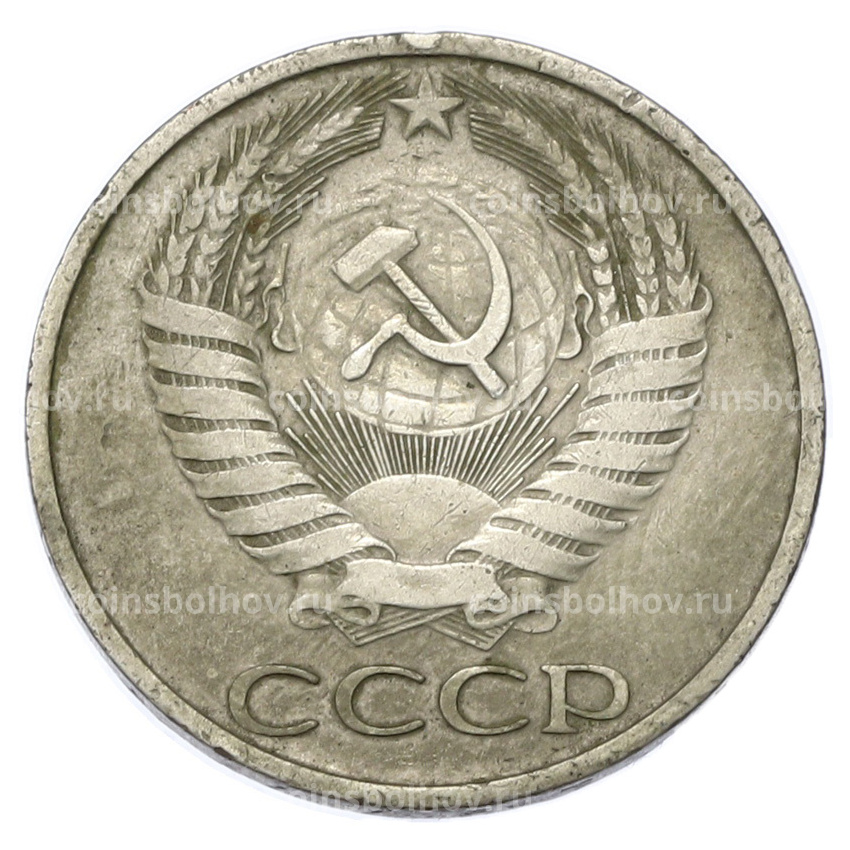Монета 50 копеек 1977 года (вид 2)