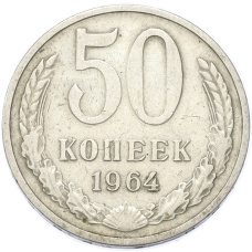 Монета 50 копеек 1964 года (аверс)