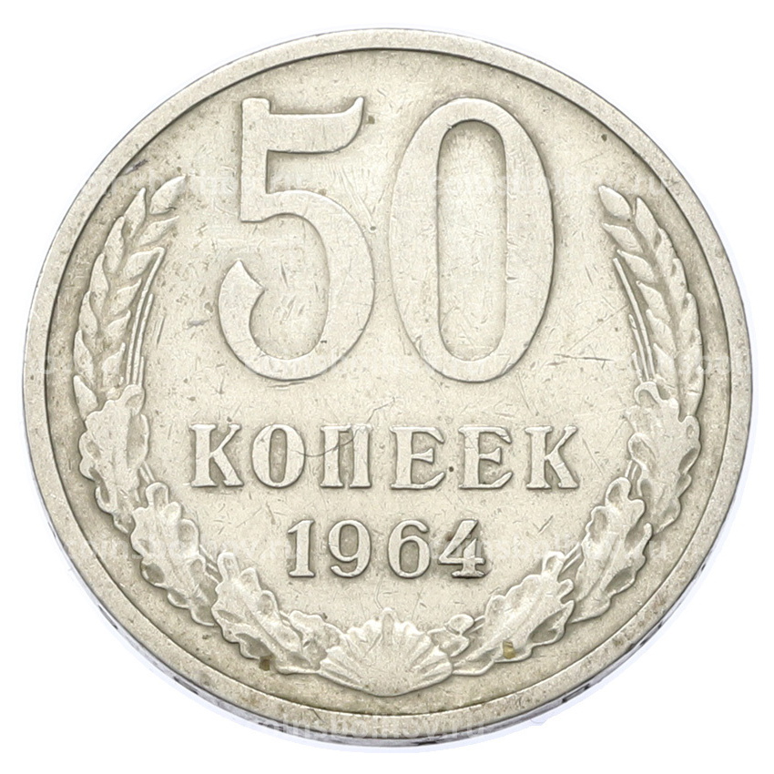 Монета 50 копеек 1964 года