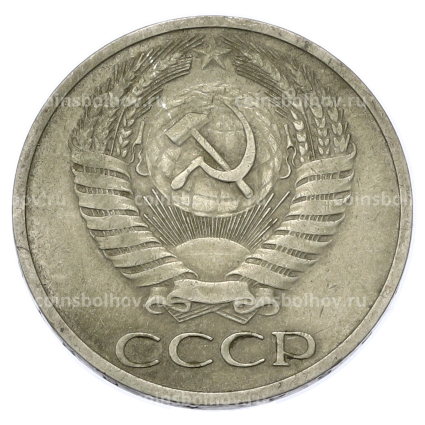 Монета 50 копеек 1964 года (вид 2)