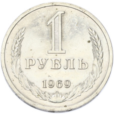 Монета 1 рубль 1969 года (аверс)