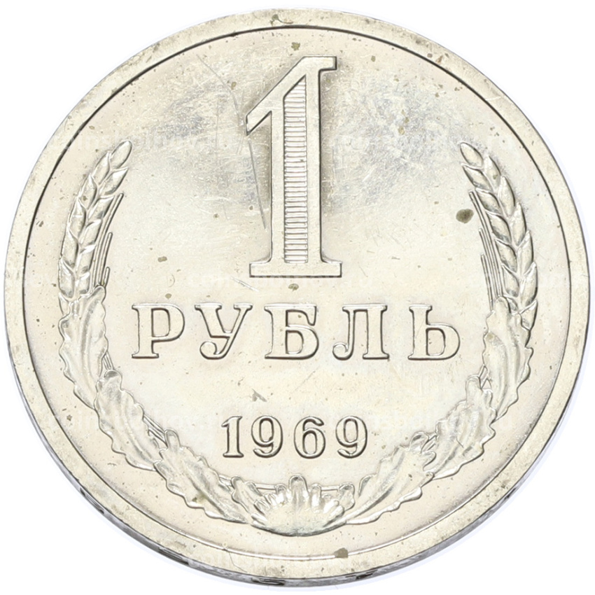 Монета 1 рубль 1969 года