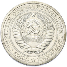 Монета 1 рубль 1969 года (реверс)