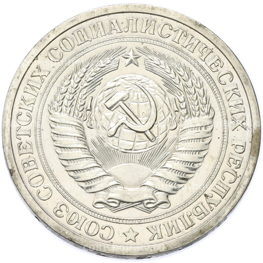 Монета 1 рубль 1969 года (вид 2)