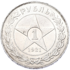 Монета 1 рубль 1921 года (АГ) (аверс)