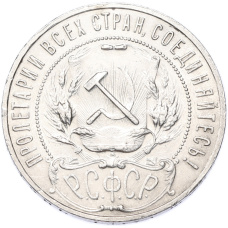 Монета 1 рубль 1921 года (АГ) (реверс)
