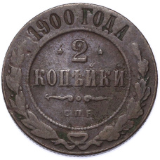 Монета 2 копейки 1900 года СПБ (аверс)